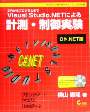 Visual Studio.NETによる計測・制御実験 C#.NET編 工作からプログラムまで