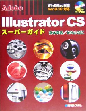 Adobe Illustrator CSスーパーガイドWin & Mac対応