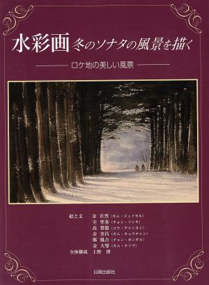 水彩画冬のソナタの風景を描く ロケ地の美しい風景