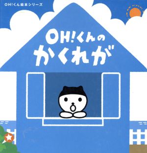 OH！くんのかくれが OH！くん絵本シリーズ