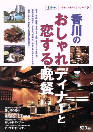 香川のおしゃれディナーと恋する晩餐 ニョキニョキムックシリーズ9