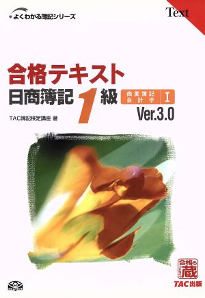 合格テキスト 日商簿記1級 商業簿記・会計学(1) よくわかる簿記シリーズ