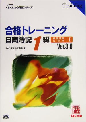 合格トレーニング 日商簿記1級 商業簿記・会計学(1) よくわかる簿記シリーズ