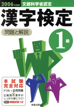 1級漢字検定 問題と解説(2006年度版)