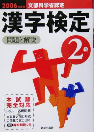 2級漢字検定 問題と解説(2006年度版)