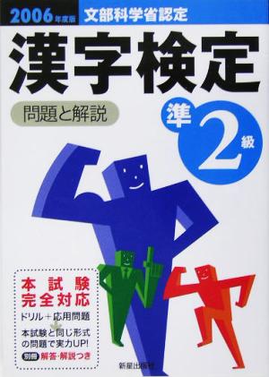 準2級漢字検定 問題と解説(2006年度版)