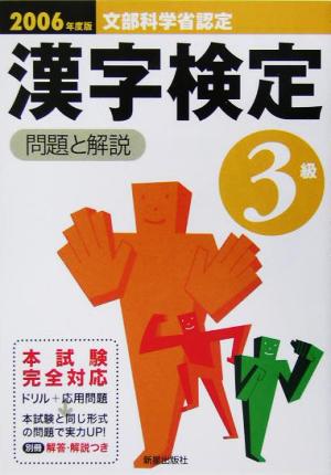 3級漢字検定 問題と解説(2006年度版)