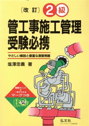 2級管工事施工管理受験必携 やさしい解説と豊富な演習問題