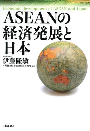 ASEANの経済発展と日本