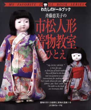 斉藤恵美子の市松人形着物教室ひとえわたしのドールブック