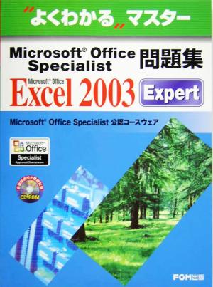 よくわかるマスター Microsoft Office Specialist問題集 Microsoft Office Excel 2003 Expert