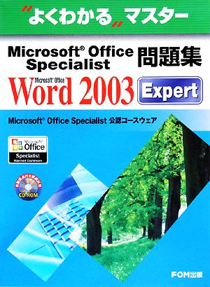 よくわかるマスター Microsoft Office Specialist問題集 Microsoft Office Word 2003 Expert