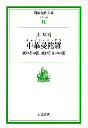 中華曼陀羅 変わる中国、変わらない中国 岩波現代文庫 社会103