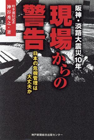 阪神・淡路大震災10年 現場からの警告 日本の危機管理は大丈夫か