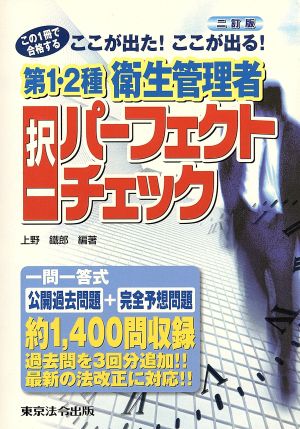 ここが出た！ここが出る！第1・2種衛生管理者択一パーフェクトチェック