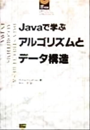Javaで学ぶアルゴリズムとデータ構造