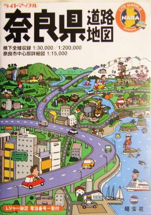 奈良県道路地図 ライトマップル