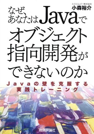 なぜ、あなたはJavaでオブジェクト指向開発ができないのか Javaの壁を克服する実践トレーニング