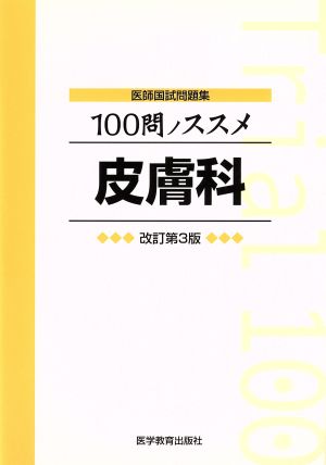 医師国試問題集 100問ノススメ 皮膚科