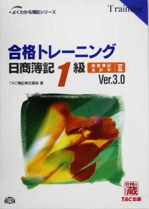 合格トレーニング 日商簿記1級 商業簿記・会計学(2) よくわかる簿記シリーズ