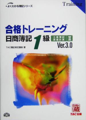 合格トレーニング 日商簿記1級 工業簿記・原価計算(2) よくわかる簿記シリーズ