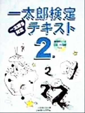 一太郎検定テキスト2級 一太郎9対応