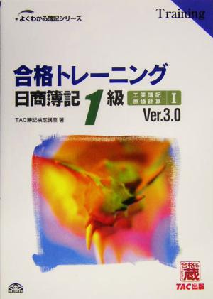 合格トレーニング 日商簿記1級 工業簿記・原価計算(1)よくわかる簿記シリーズ