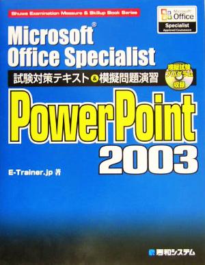 Microsoft Office Specialist試験対策テキスト&模擬問題演習PowerPoint2003