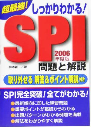 超最強 しっかりわかる！SPI問題と解説(2006年度版)