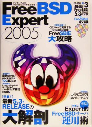 FreeBSD Expert(2005) ワンランク上のFreeBSDユーザを目指せ！