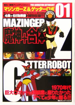 マジンガーZ&ゲッターロボ甦る！東映アニメアンソロジー01