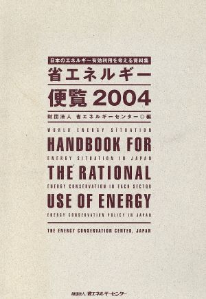 省エネルギー便覧(2004年版)日本のエネルギー有効利用を考える資料集