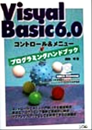 Visual Basic6.0コントロール&メニュープログラミングハンドブック