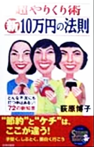 超やりくり術 新・10万円の法則SEISHUN SUPER BOOKS