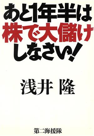 あと1年半は株で大儲けしなさい！