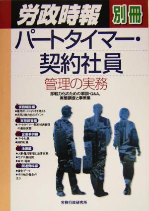 パートタイマー・契約社員管理の実務 即戦力化のための解説・Q&A、実態調査と事例集 労政時報別冊