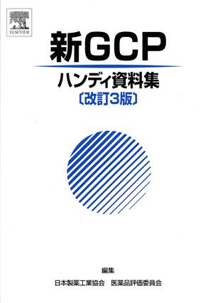 新GCPハンディ資料集