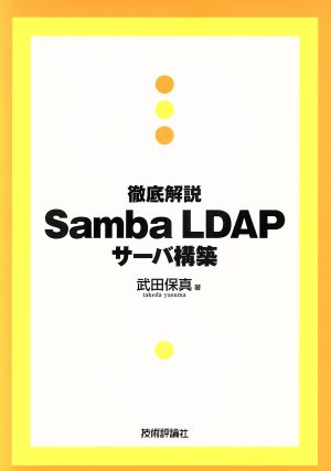 徹底解説 Samba LDAPサーバ構築