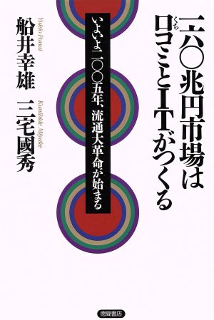 一六〇兆円市場は口コミとITがつくる いよいよ二〇〇五年、流通大革命が始まる