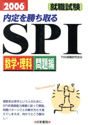 内定を勝ち取る SPI数学・理科 問題編(2006)