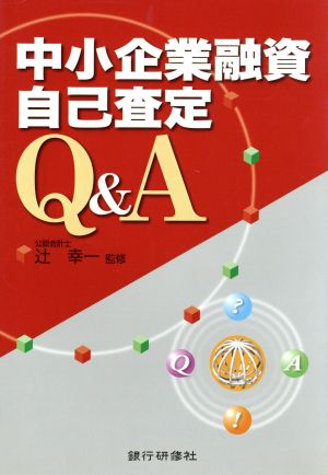 中小企業融資自己査定Q&A