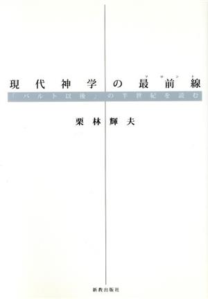 現代神学の最前線 「バルト以後」の半世紀を読む