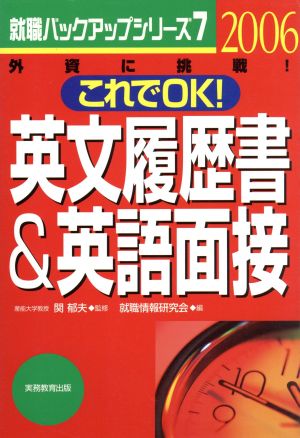 これでOK！英文履歴書&英語面接(2006年度版) 就職バックアップシリーズ7