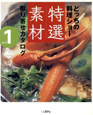 どっちの料理ショー特選素材取り寄せカタログ(vol.1)