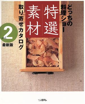 どっちの料理ショー特選素材取り寄せカタログ(vol.2)