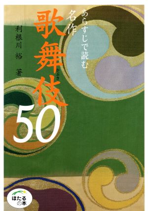 あらすじで読む名作歌舞伎50ほたるの本