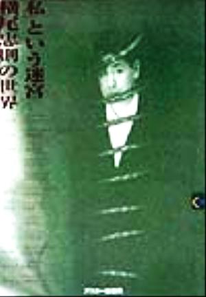 「私」という迷宮横尾忠則の世界CD-ROM & book