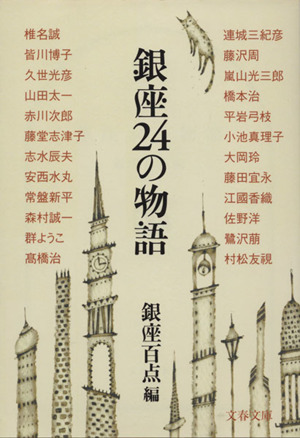 銀座24の物語 文春文庫