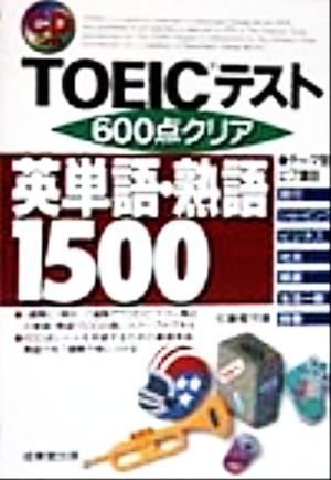 TOEICテスト600点クリア英単語・熟語1500