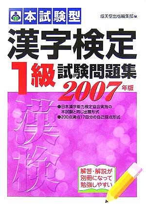 本試験型 漢字検定1級試験問題集(2007年版)